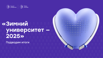 Будущее инженерии начинается здесь: итоги «Зимнего университета»