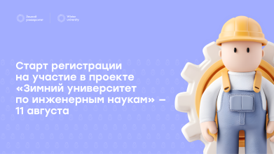Старт регистрации на участие в проекте «Зимний университет по инженерным наукам» — 11 августа