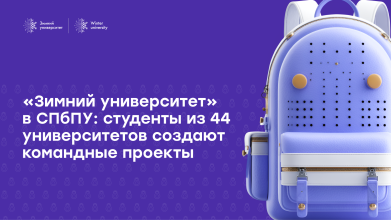 «Зимний университет» в Политехе объединил студентов из России, Европы, Азии и Африки